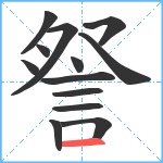 詧笔顺分解图片13