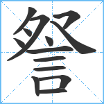 詧笔顺分解图片14