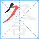 詧笔顺分解图片2