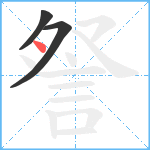 詧笔顺分解图片3