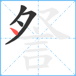 詧笔顺分解图片4