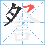 詧笔顺分解图片5