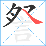 詧笔顺分解图片6