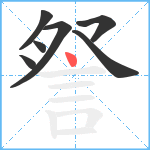 詧笔顺分解图片7