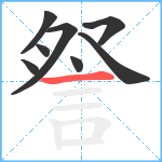 詧笔顺分解图片8