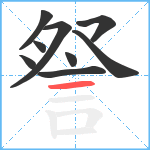 詧笔顺分解图片9