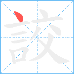 詨笔顺分解图片1