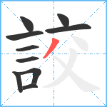 詨笔顺分解图片10