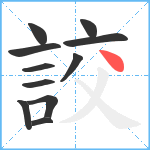 詨笔顺分解图片11