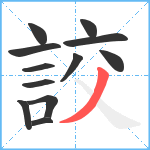 詨笔顺分解图片12