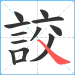 詨笔顺分解图片13