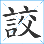 詨笔顺分解图片14