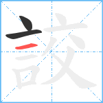 詨笔顺分解图片3