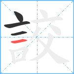 詨笔顺分解图片4