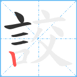 詨笔顺分解图片5