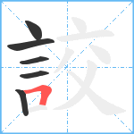 詨笔顺分解图片6