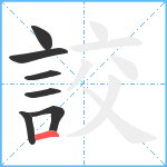 詨笔顺分解图片7