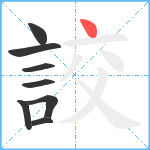 詨笔顺分解图片8