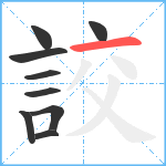 詨笔顺分解图片9