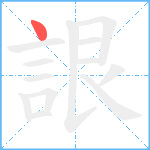 詪笔顺分解图片1