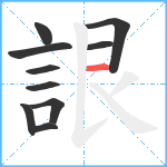 詪笔顺分解图片10