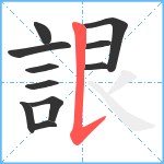 詪笔顺分解图片11