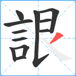 詪笔顺分解图片12