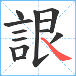 詪笔顺分解图片13