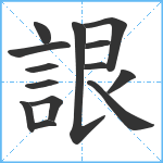 詪笔顺分解图片14