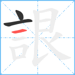 詪笔顺分解图片3