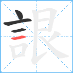 詪笔顺分解图片4