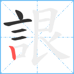 詪笔顺分解图片5