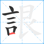 詪笔顺分解图片7