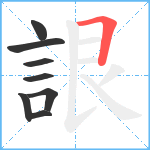 詪笔顺分解图片8