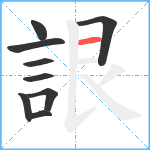 詪笔顺分解图片9