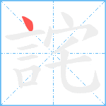 詫笔顺分解图片1