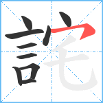 詫笔顺分解图片10