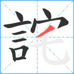 詫笔顺分解图片11