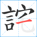 詫笔顺分解图片12