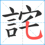 詫笔顺分解图片13