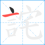 詫笔顺分解图片2