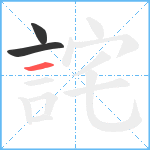 詫笔顺分解图片3