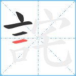 詫笔顺分解图片4