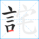 詫笔顺分解图片7