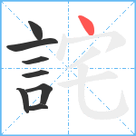 詫笔顺分解图片8