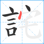 詫笔顺分解图片9