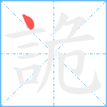 詭笔顺分解图片1