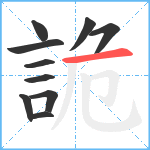 詭笔顺分解图片10