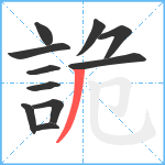 詭笔顺分解图片11