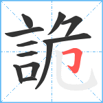 詭笔顺分解图片12